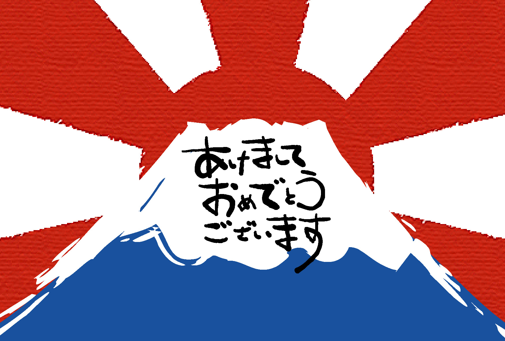 年賀状テンプレート その他 富士山と日の出ダウンロード かわいい無料イラスト 年賀素材館