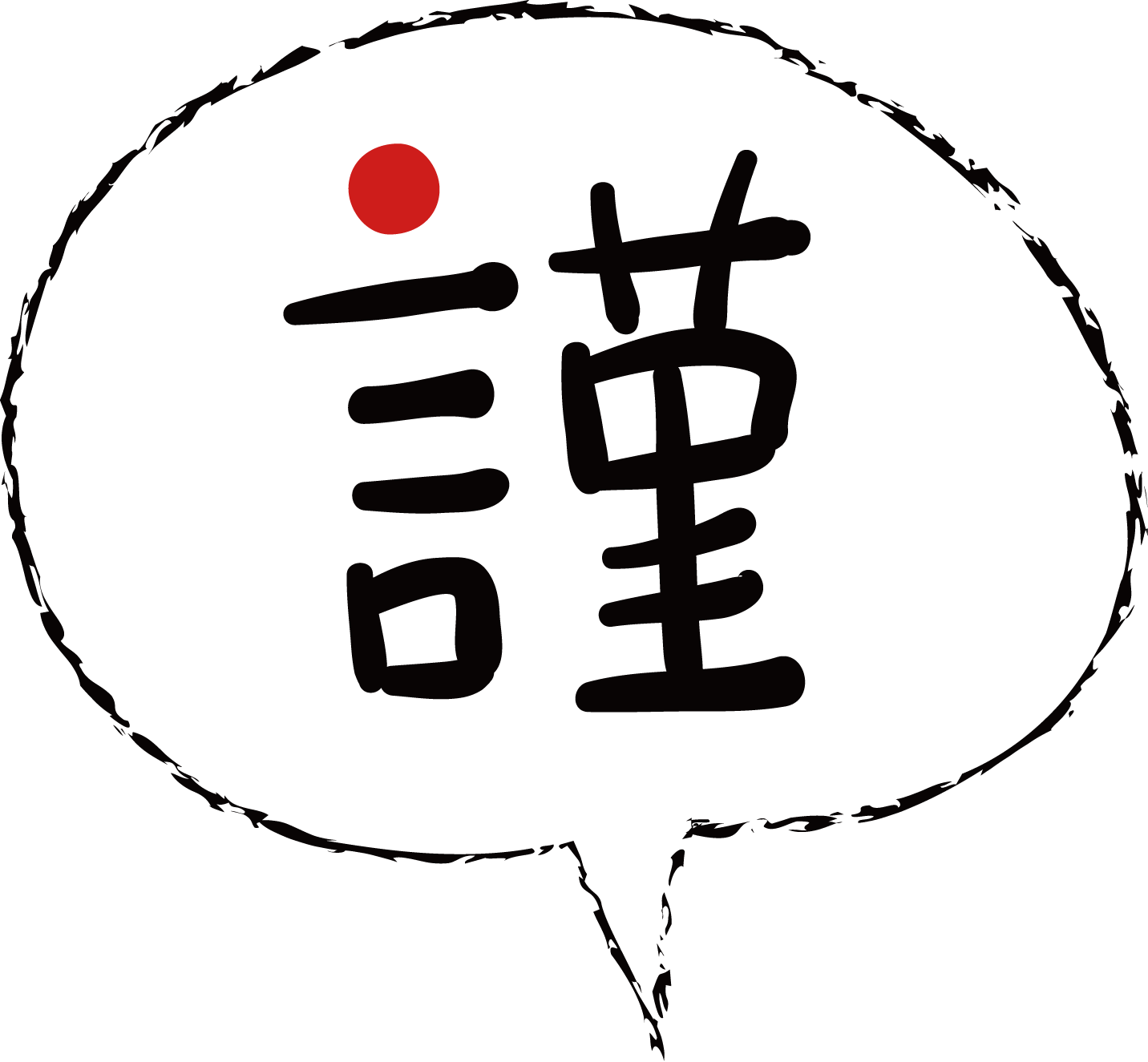 年賀状賀詞素材 謹賀新年 吹き出し 謹 ダウンロード 年賀素材館