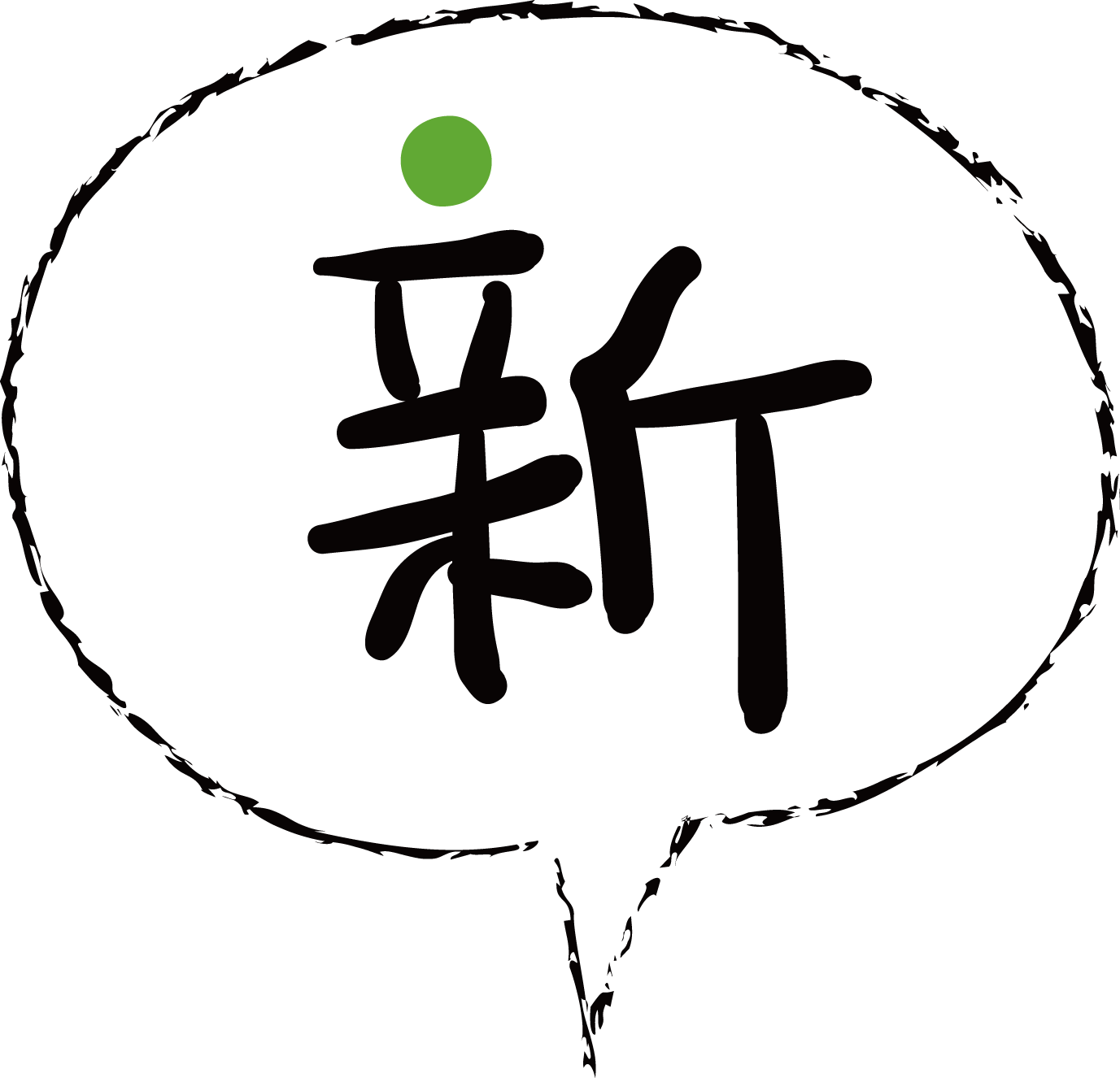 年賀状賀詞素材 謹賀新年 吹き出し 新 ダウンロード 年賀素材館