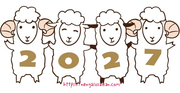 年賀素材館トップページ・仲良し羊のイラスト