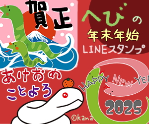 【2025 巳年】あけおめ 年末年始ほっこり蛇LINEスタンプ