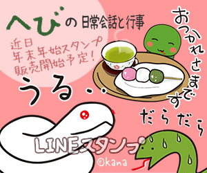 へびの日常会話と行事 LINEスタンプ