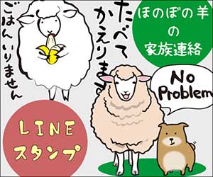 ほのぼの羊の家族連絡LINEスタンプ
