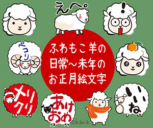 ふわもこ羊の日常~未年のお正月絵文字LINE絵文字