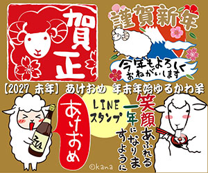【2027 未年】あけおめ 年末年始ゆるかわ羊LINEスタンプ