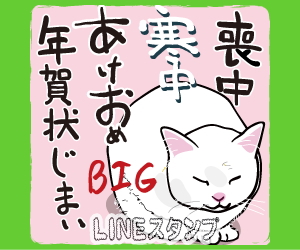 毎年使える【喪中・寒中・年末年始】BIG・LINEスタンプ