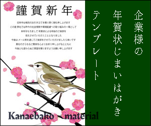 「Kanaebako　material」イラスト素材ダウンロード販売サイト・企業様の年賀状じまいはがきテンプレートなど