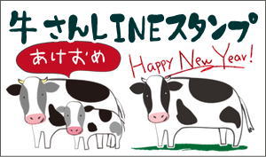 「牛さん日常会話～クリスマスとお正月」LINEスタンプ